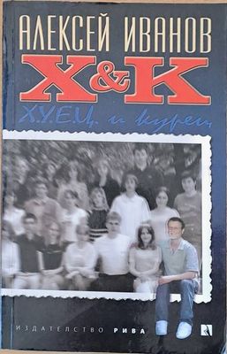 X&amp;amp;K (Х и К)