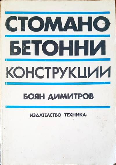Стомано-бетонни конструкции