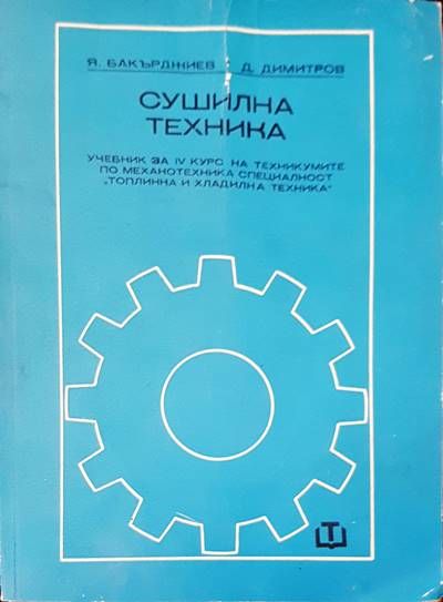 Сушилна техника