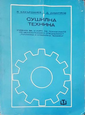 Сушилна техника