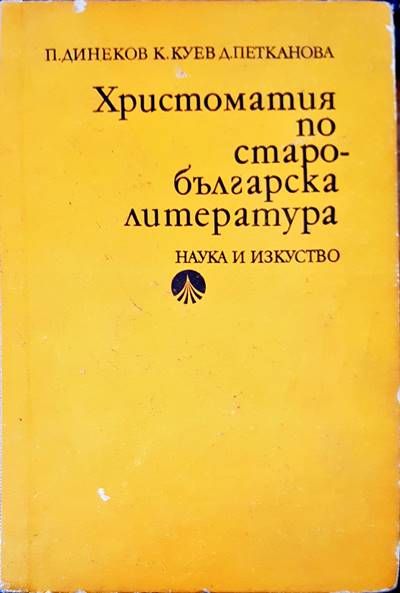 Христоматия по старобългарска литература Христоматия по старобългарска литература