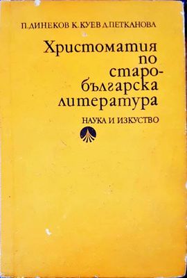 Христоматия по старобългарска литература