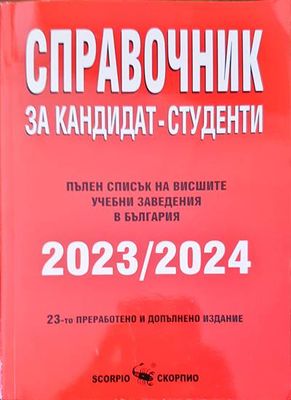 Справочник за кандидат-студенти