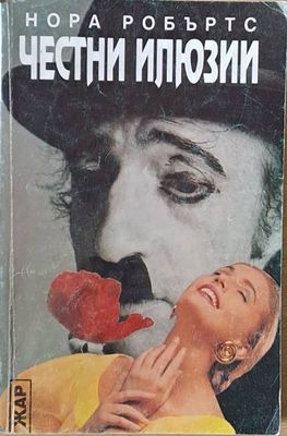 Честни илюзии