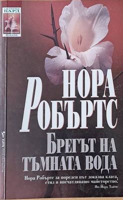 Брегът на тъмната вода