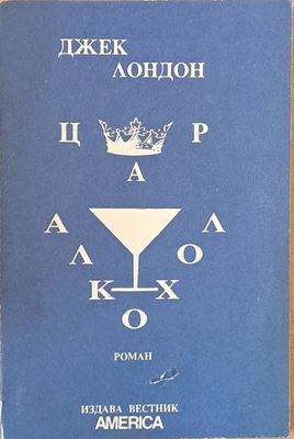 Цар Алкохол