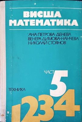 Висша математика част 5
