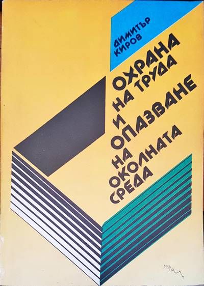 Охрана на труда и опазване на околната среда