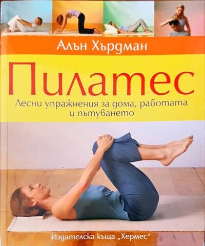 Пилатес