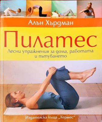 Пилатес