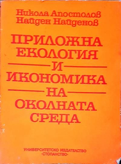 Приожна екология и икономика на околната среда