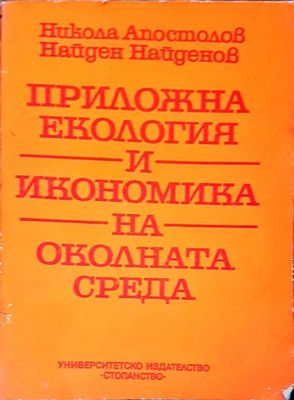 Приожна екология и икономика на околната среда