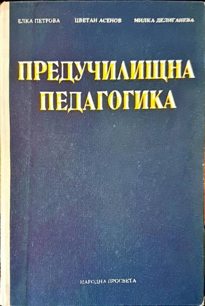 Предучилищна педагогика