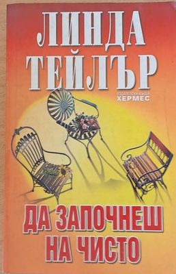 Да започнеш на чисто