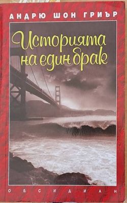 Историята на един брак