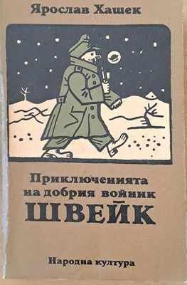 Приключенията на добрия войник Швейк