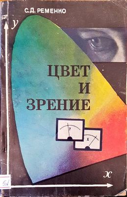Цвет и зрение