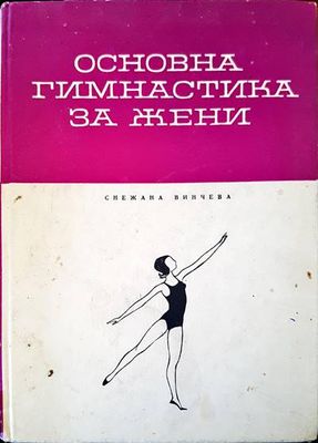 Основна гимнастика за жени