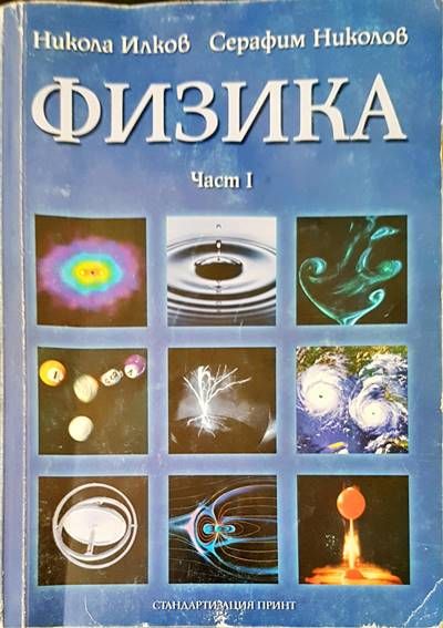 Физика част 1