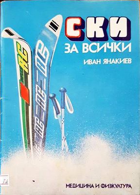 Ски за всички