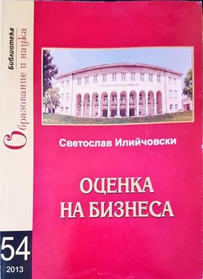 Оценка на бизнеса
