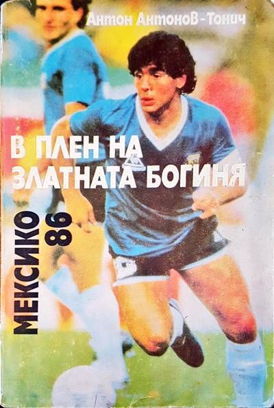 В плен на златната богиния