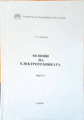Основи на  електротехниката част 1