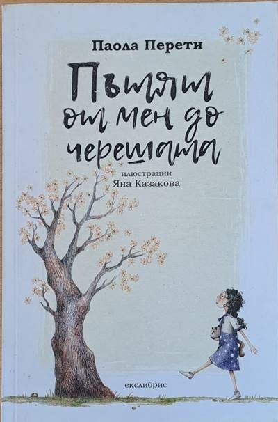 Пътят от мен до черешата Пътят от мен до черешата