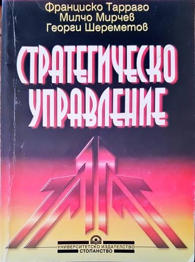 Стратегическо управление