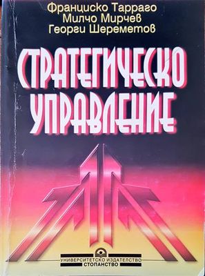 Стратегическо управление