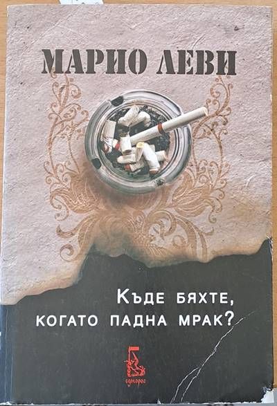 Къде бяхте, когато падна мрак?