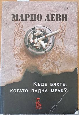Къде бяхте, когато падна мрак?