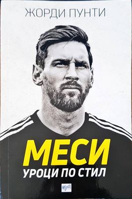 Меси уроци по стил