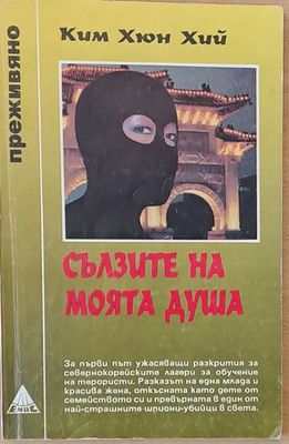 Сълзите на моята душа