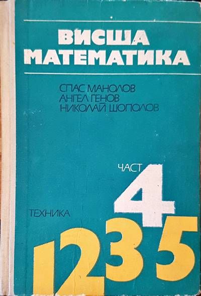 Висша математика част 4