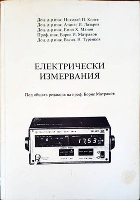 Електрически измервания
