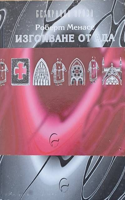 Изгонване от ада