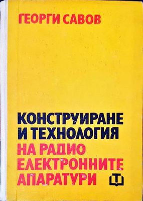 Конструиране и технология на радио електронните апаратури