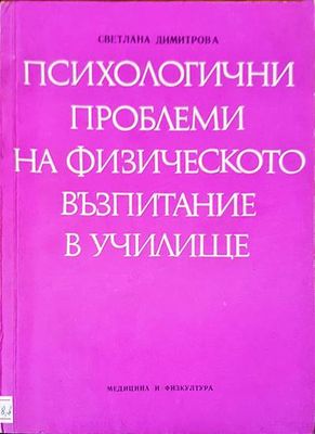 Психологични проблеми на физическото възпитание в училище
