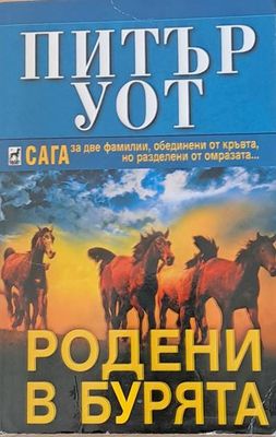 Родени в бурята