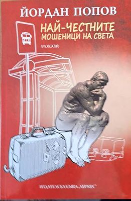Най-честните мошеници на света