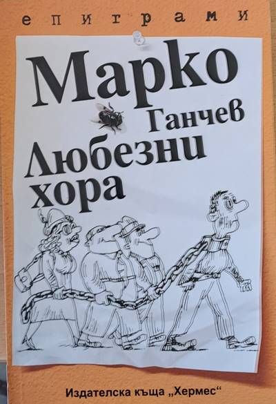 Любезни хора - епиграми