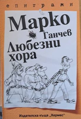 Любезни хора - епиграми