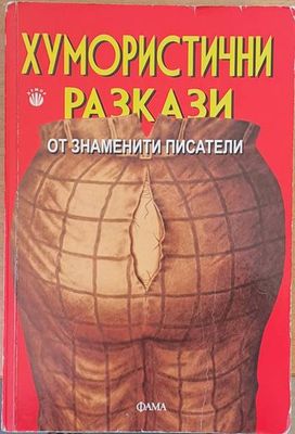 Хумористични разкази от знаменити писатели