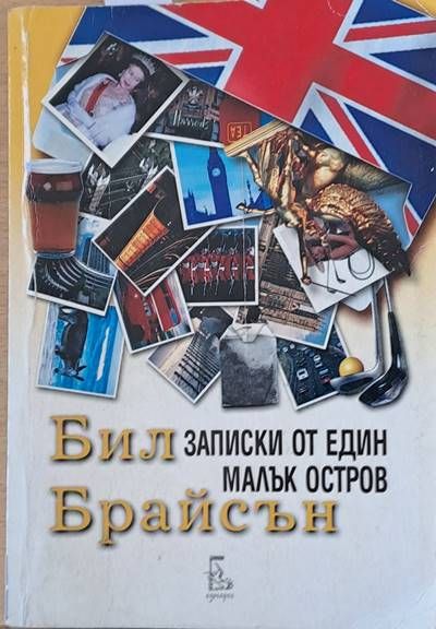 Записки от един малък остров Записки от един малък остров