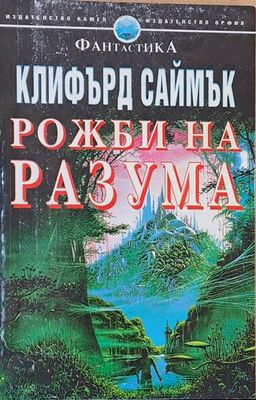Рожби на разума