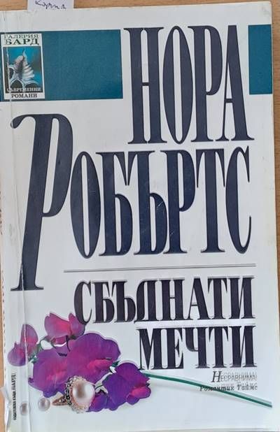 Сбъднати мечти Сбъднати мечти