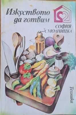 Изкуството да готвим