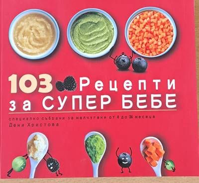 103 рецепти за супер бебе
