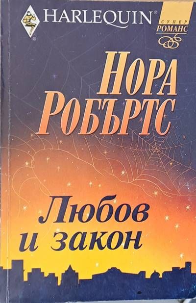 Любов и закон